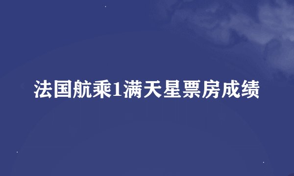 法国航乘1满天星票房成绩
