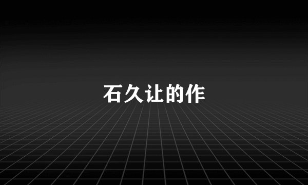 石久让的作