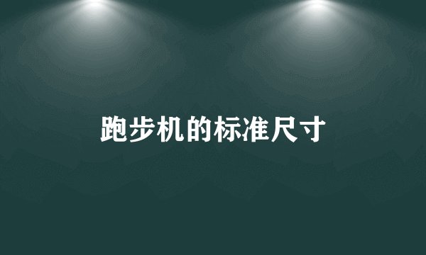 跑步机的标准尺寸