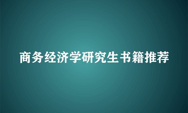 商务经济学研究生书籍推荐