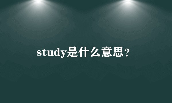study是什么意思？