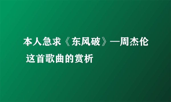 本人急求《东风破》—周杰伦 这首歌曲的赏析