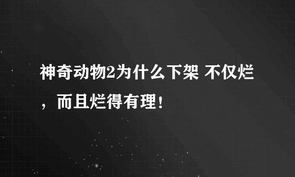 神奇动物2为什么下架 不仅烂，而且烂得有理！