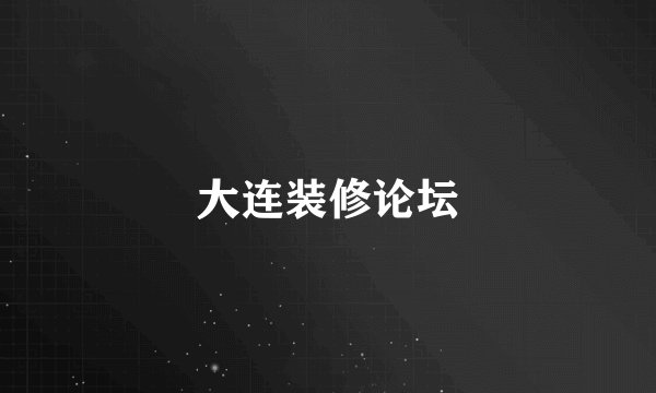 大连装修论坛