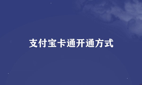 支付宝卡通开通方式
