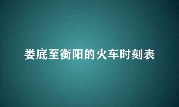 娄底至衡阳的火车时刻表