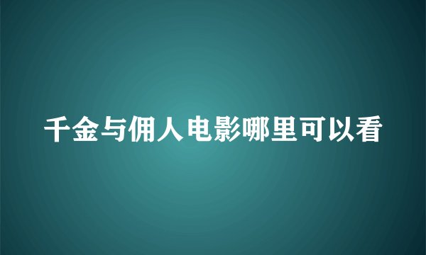 千金与佣人电影哪里可以看