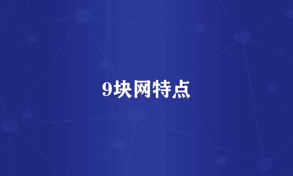9块网特点