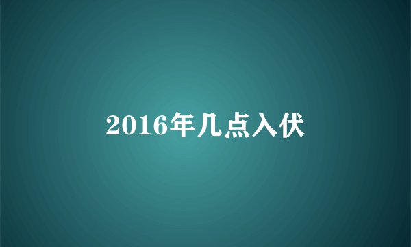 2016年几点入伏