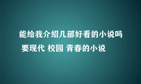 能给我介绍几部好看的小说吗 要现代 校园 青春的小说