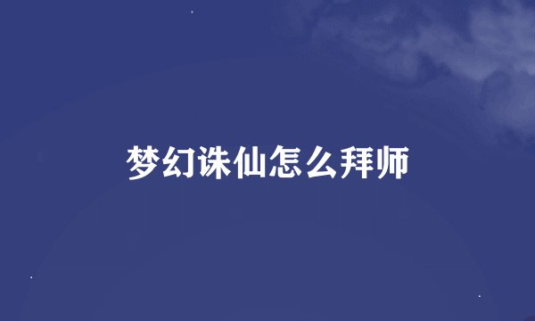 梦幻诛仙怎么拜师