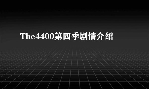 The4400第四季剧情介绍