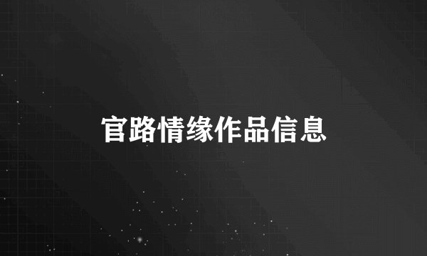 官路情缘作品信息