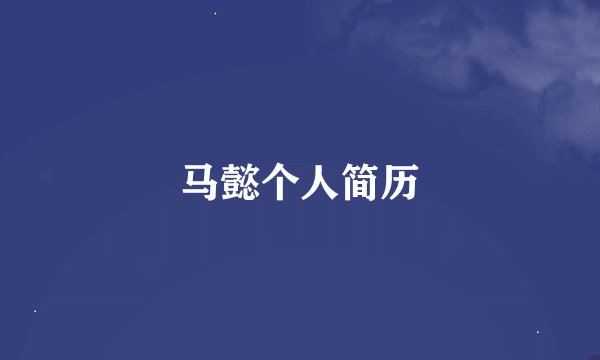 马懿个人简历