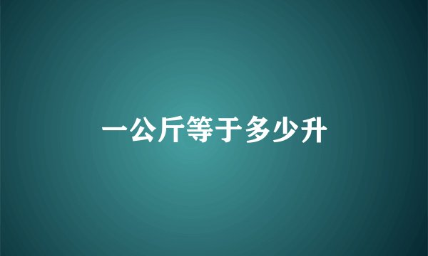 一公斤等于多少升