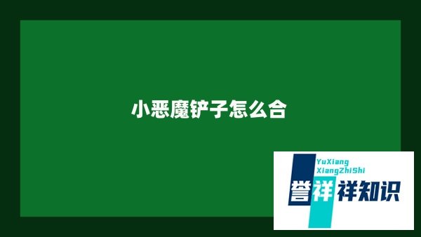 小恶魔铲子怎么合