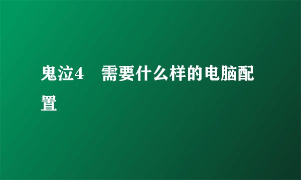鬼泣4 需要什么样的电脑配置