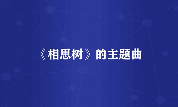 《相思树》的主题曲