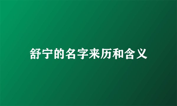 舒宁的名字来历和含义
