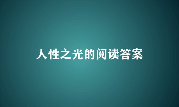 人性之光的阅读答案