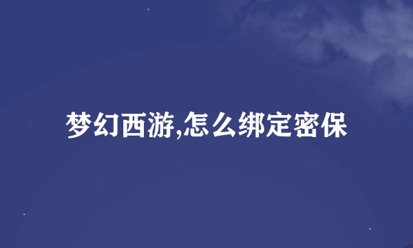 梦幻西游,怎么绑定密保
