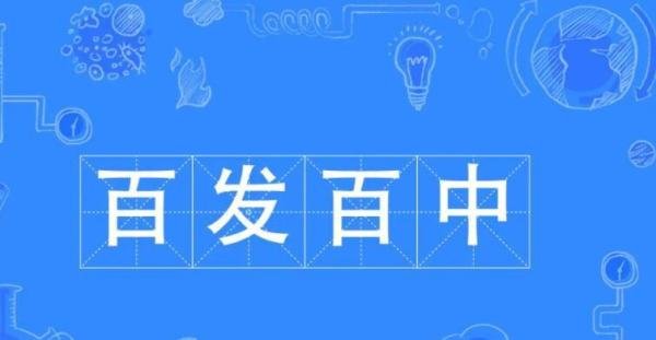 百发百中的反义词是什么 百发百中的反义词是啥