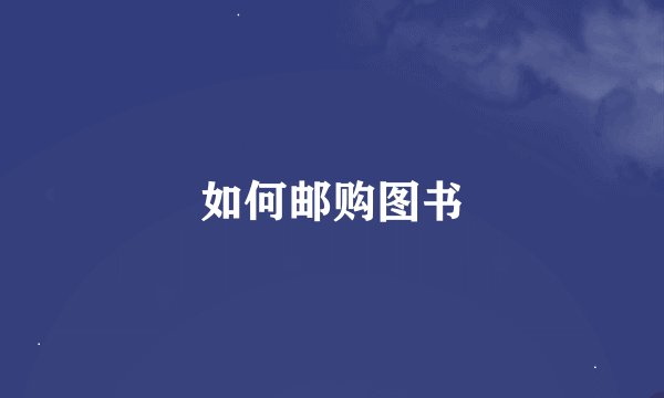 如何邮购图书