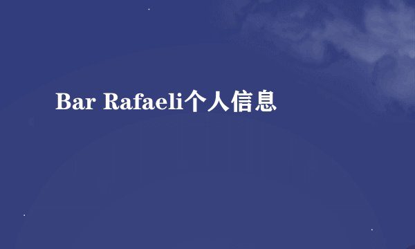 Bar Rafaeli个人信息