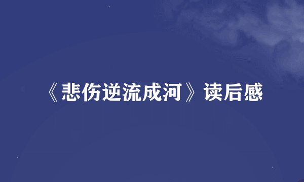 《悲伤逆流成河》读后感
