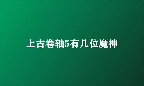 上古卷轴5有几位魔神