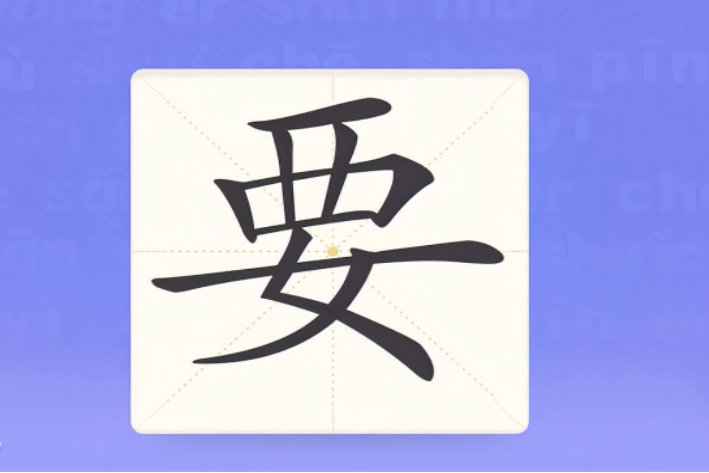 要的组词有哪些?