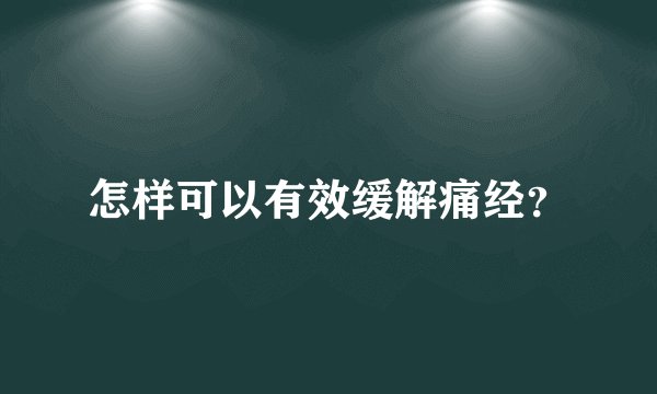 怎样可以有效缓解痛经？