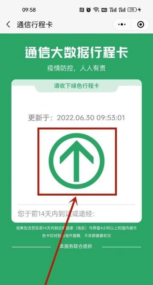 微信在哪里查询个人行程码