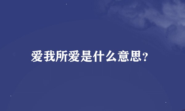 爱我所爱是什么意思？