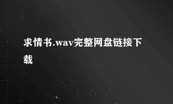 求情书.wav完整网盘链接下载