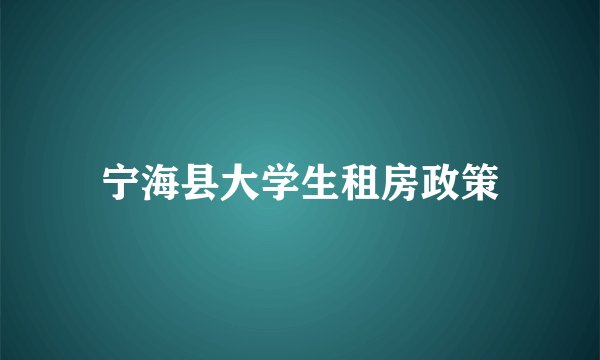 宁海县大学生租房政策