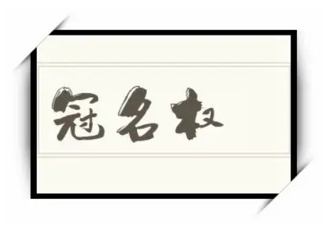 冠名权读音