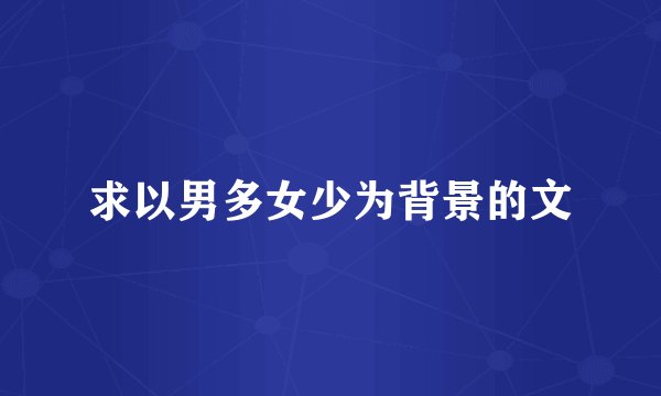 求以男多女少为背景的文