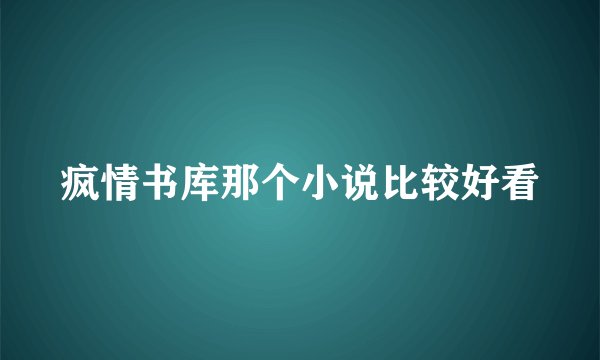 疯情书库那个小说比较好看