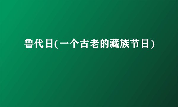 鲁代日(一个古老的藏族节日)