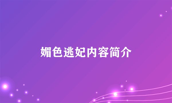 媚色逃妃内容简介