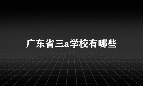 广东省三a学校有哪些
