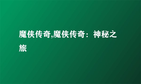 魔侠传奇,魔侠传奇：神秘之旅