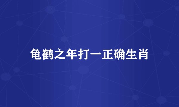 龟鹤之年打一正确生肖