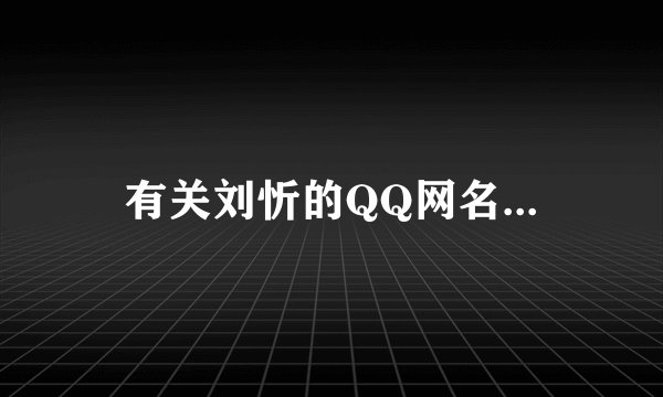 有关刘忻的QQ网名...