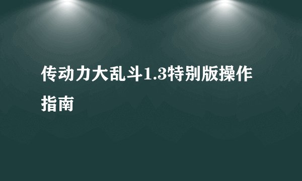 传动力大乱斗1.3特别版操作指南