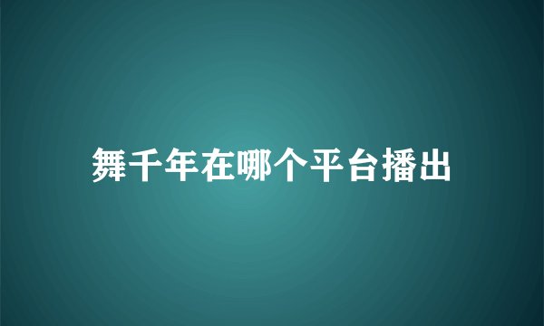 舞千年在哪个平台播出