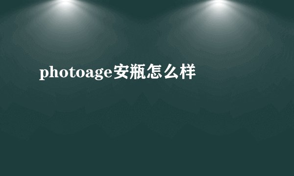 photoage安瓶怎么样