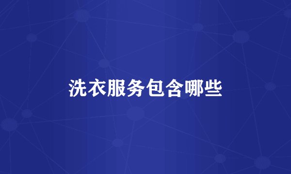 洗衣服务包含哪些
