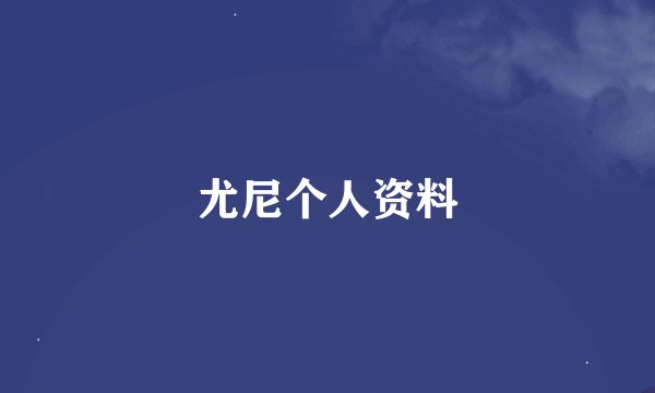 尤尼个人资料